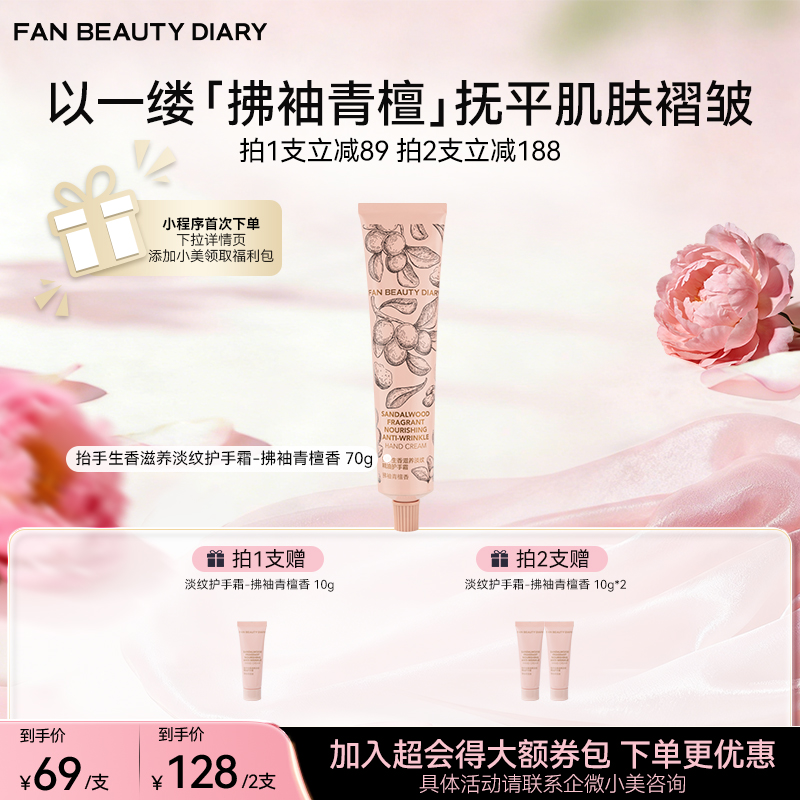 抬手生香滋养淡纹护手霜-拂袖青檀香 70g