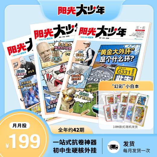 阳光少年报小学版 / 阳光大少年（初中版） 月月投/周投 2026年9月起订（其他月份下单备注） 商品图4
