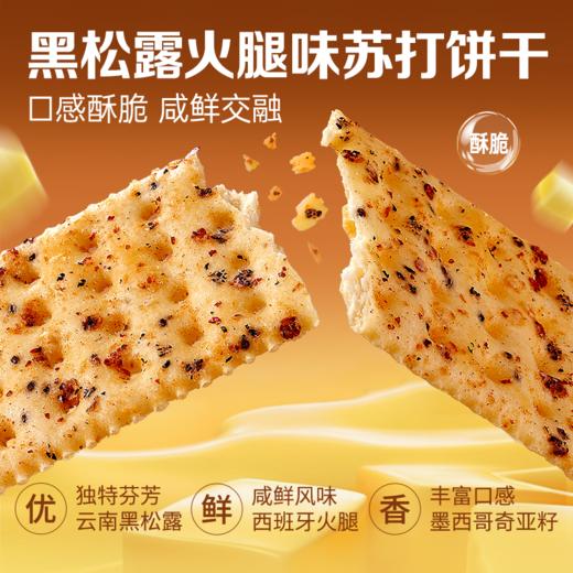 【百草味】黑松露火腿苏打饼干 500g 商品图3