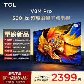 【新品上市】TCL电视 65V8M Pro 65英寸 360Hz超高刷 量子点高色域 WiFi6 2GB+64GB大内存