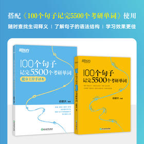 【新东方】100个句子记完5500个考研单词 及 提分上岸手译本