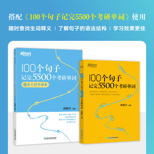 【新东方】100个句子记完5500个考研单词 及 提分上岸手译本 商品图0