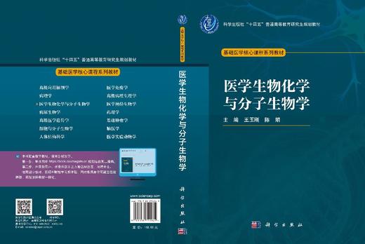 医学生物化学与分子生物学 王玉刚 陈娟 编 9787030792969 商品图3
