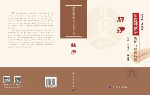 中医肺病学理论与临床应用·肺痨 李建生 白云竿 编 9787030834737 商品图3