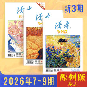 《读者》（原创版）杂志 2026年7-9月（3本组合） 写作素材 人文通识 大16开本 全彩印刷