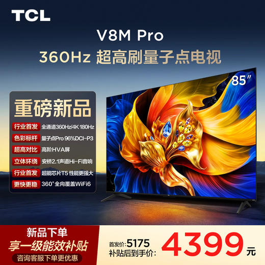 【新品上市】TCL电视 85V8M Pro 85英寸 360Hz超高刷 量子点高色域 安桥音响 WiFi6 2GB+64GB大内存 商品图0