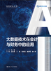 大数据技术在会计与财务中的应用（智能财会丛书）/ 张敏 商品缩略图1
