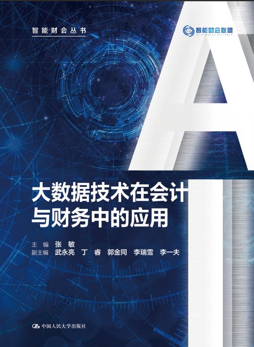 大数据技术在会计与财务中的应用（智能财会丛书）/ 张敏 商品图1