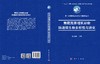 青藏高原哺乳动物肠道微生物多样性与进化 张志刚 编 9787030857088 商品缩略图3