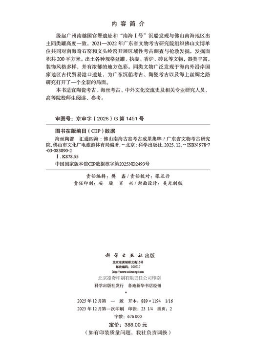 海丝陶都 汇通四海：佛山南海古窑考古成果集粹 广东省文物考古研究院 佛山市文化广电旅游体育局 9787030838902 商品图2