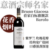 【意酒宗师经典·白标看家Barolo】2020 嘉科萨巴罗洛干红 Bruno Giacosa Barolo 商品缩略图0