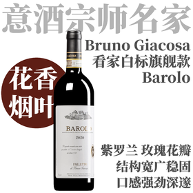 【意酒宗师经典·白标看家Barolo】2020 嘉科萨巴罗洛干红 Bruno Giacosa Barolo