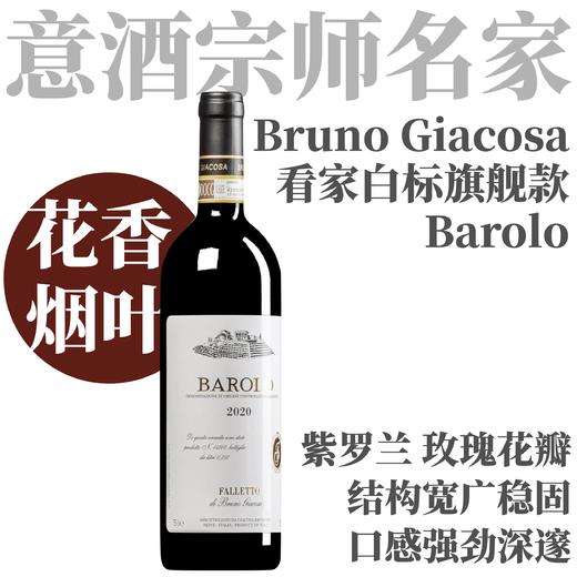 【意酒宗师经典·白标看家Barolo】2020 嘉科萨巴罗洛干红 Bruno Giacosa Barolo 商品图0