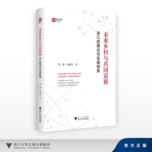 未来乡村与共同富裕：浙江的理论与实践探索/邓晓军,邹静/浙江大学出版社 商品图0