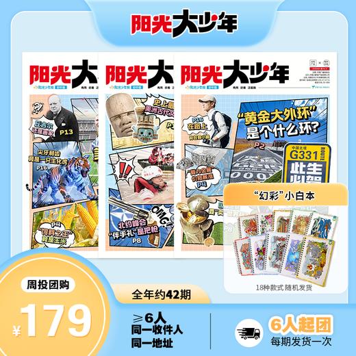 阳光少年报小学版 / 阳光大少年（初中版） 月月投/周投 2026年9月起订（其他月份下单备注） 商品图7