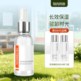 【院内同款】圣梦保湿抗皱精粹液 30ml