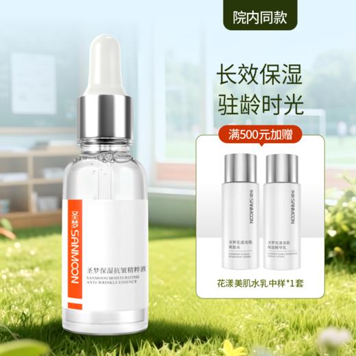 【院内同款】圣梦保湿抗皱精粹液 30ml 商品图0