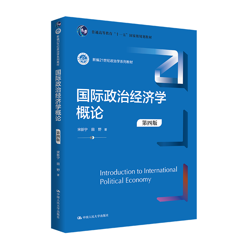 国际政治经济学概论（第四版）（新编21世纪政治学系列教材）