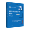 国际政治经济学概论（第四版）（新编21世纪政治学系列教材） 商品缩略图0