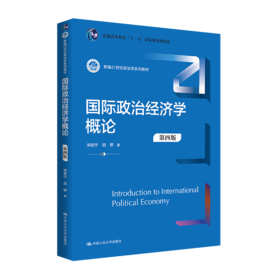 国际政治经济学概论（第四版）（新编21世纪政治学系列教材）