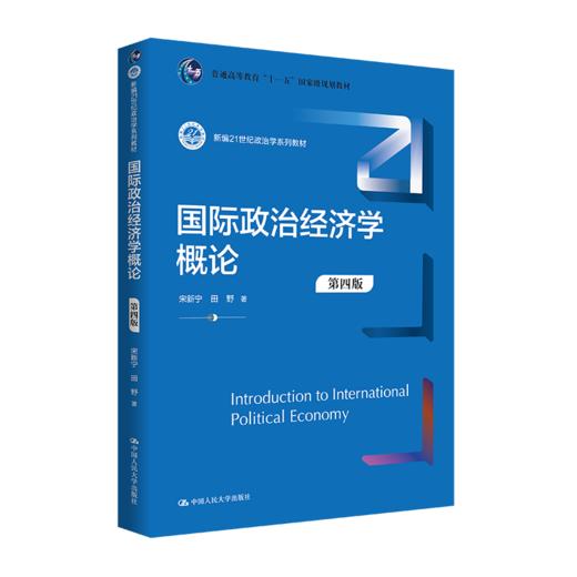 国际政治经济学概论（第四版）（新编21世纪政治学系列教材） 商品图0