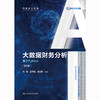 大数据财务分析——基于Python（第2版）（智能财会丛书） 商品缩略图1