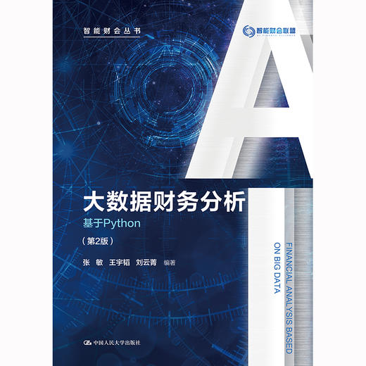 大数据财务分析——基于Python（第2版）（智能财会丛书） 商品图1