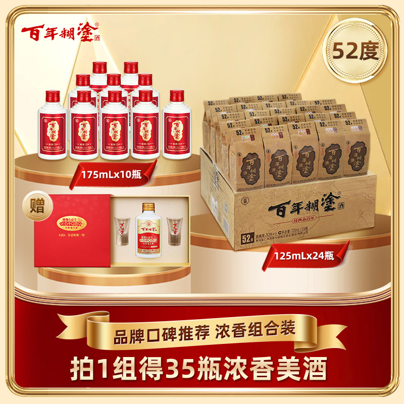 【52度经典组合装】百年糊涂经典175ml*10瓶+经典小百年125ml *24瓶 浓香型
