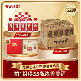 【52度经典组合装】百年糊涂经典175ml*10瓶+经典小百年125ml *24瓶 浓香型