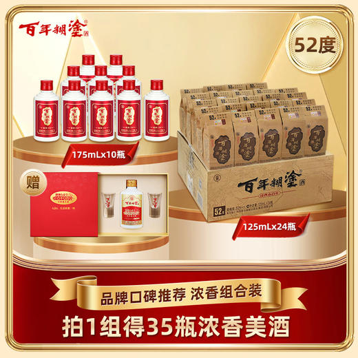 【52度经典组合装】百年糊涂经典175ml*10瓶+经典小百年125ml *24瓶 浓香型 商品图0