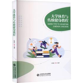 大学体育与传统健身教程
