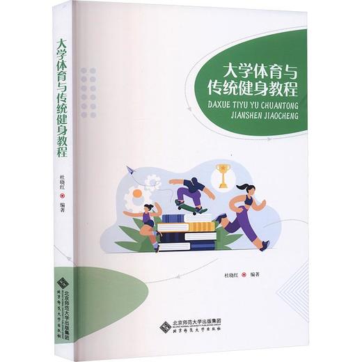 大学体育与传统健身教程 商品图0