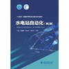 水电站自动化（第2版）（“十四五”时期水利类专业重点建设教材） 商品缩略图0