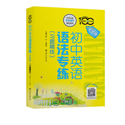 初中英语语法专练 知识点梳理+习题精练+语篇综合训练 商品图3