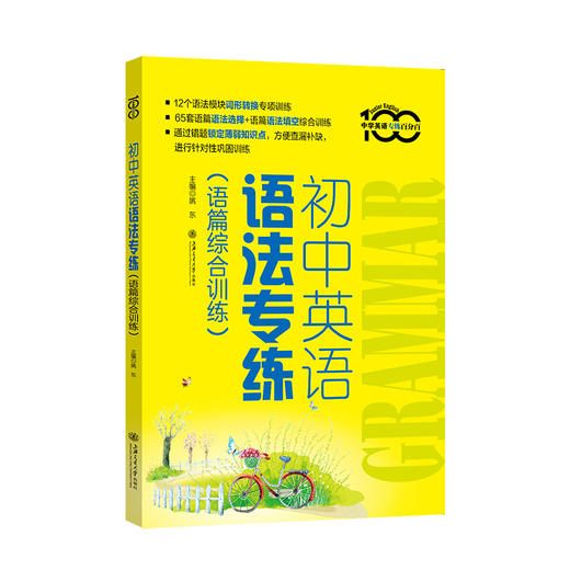 初中英语语法专练 知识点梳理+习题精练+语篇综合训练 商品图2