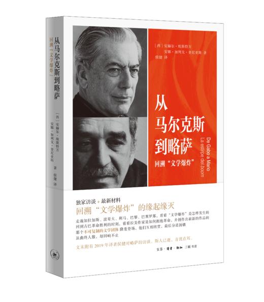 从马尔克斯到略萨:回溯“文学爆炸” 商品图1