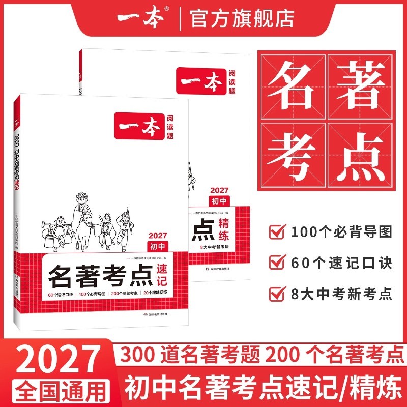 一本.初中名著考点速记.2027