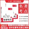 一本.初中名著考点速记.2027 商品缩略图0