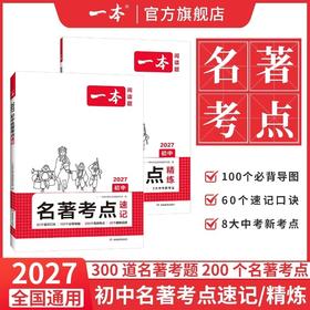 一本.初中名著考点速记.2027