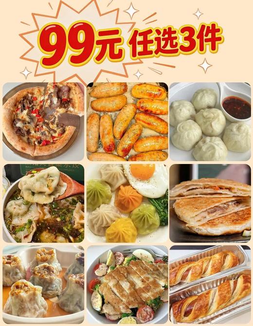 【99元任选3件，单拍不发！】锋味派明星早餐福利专场 | 小笼包、灌汤包、饺子、鸡排、烤肠、披萨全都任你选 商品图0