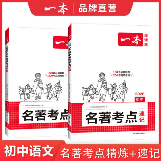 一本.初中名著考点速记.2027 商品图1