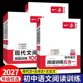 一本.课外文言文+古诗阅读训练100篇+文言文+古诗+名句阅读训练100篇+语文阅读训练五合一  2026-2027