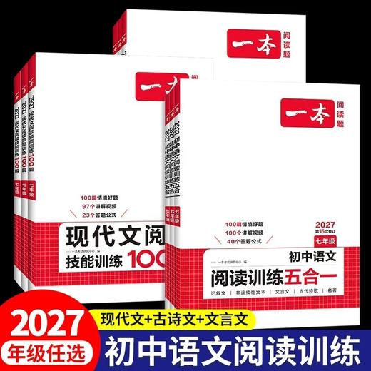 一本.课外文言文+古诗阅读训练100篇+文言文+古诗+名句阅读训练100篇+语文阅读训练五合一  2026-2027 商品图0