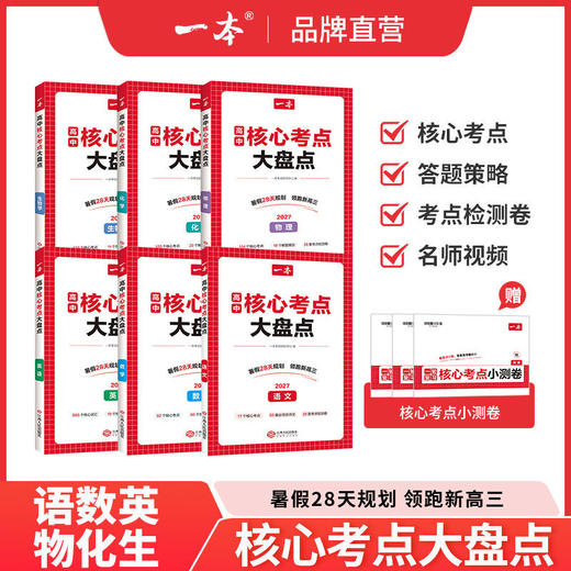 2027适用 高中核心考点大盘点.语文 数学 英语 物理 化学 历史 地理 思想政治 生物学 商品图1