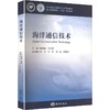 海洋通信技术 商品缩略图0