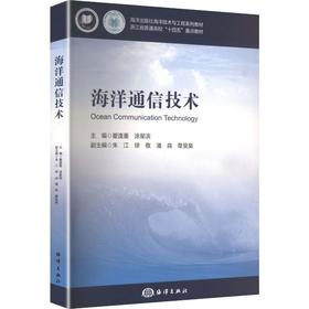 海洋通信技术