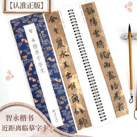 智永楷书千字文