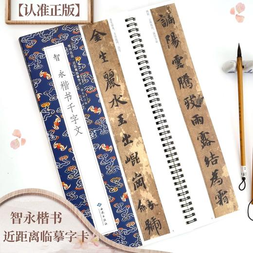 智永楷书千字文 商品图0