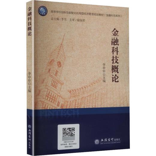 金融科技概论 商品图0
