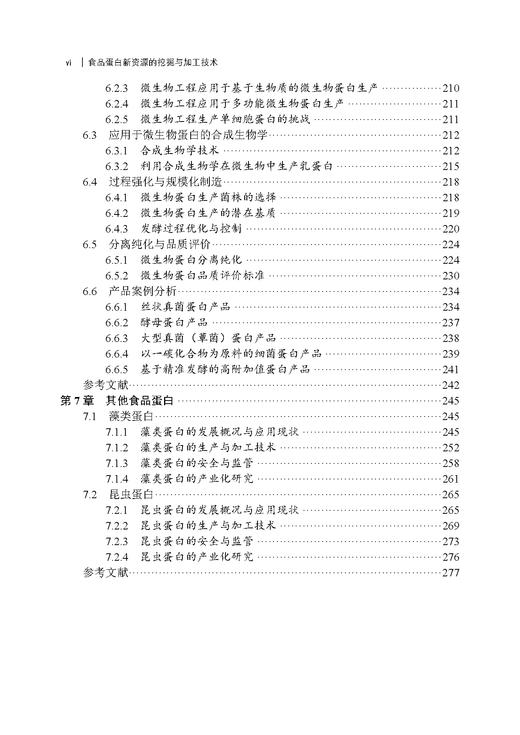 食品蛋白新资源的挖掘与加工技术 商品图6